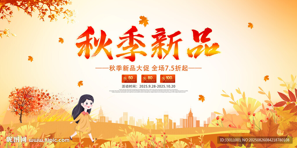 秋季新品上新