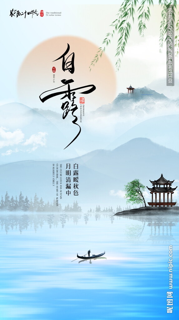 白露海報(bào)圖片