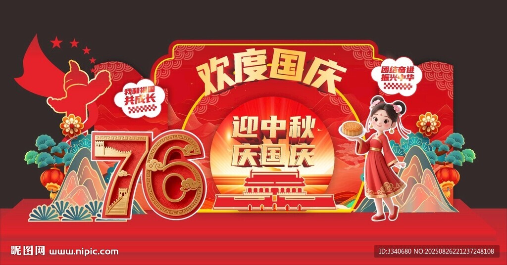 慶中秋迎國(guó)慶