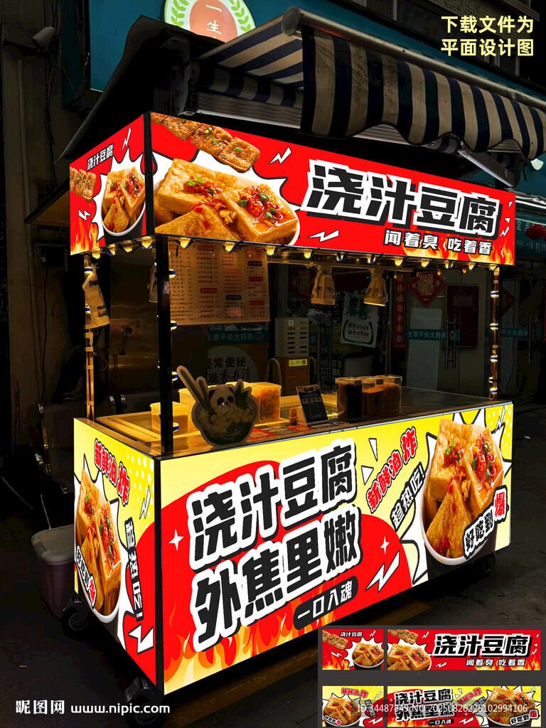 澆汁豆腐 臭豆腐攤位