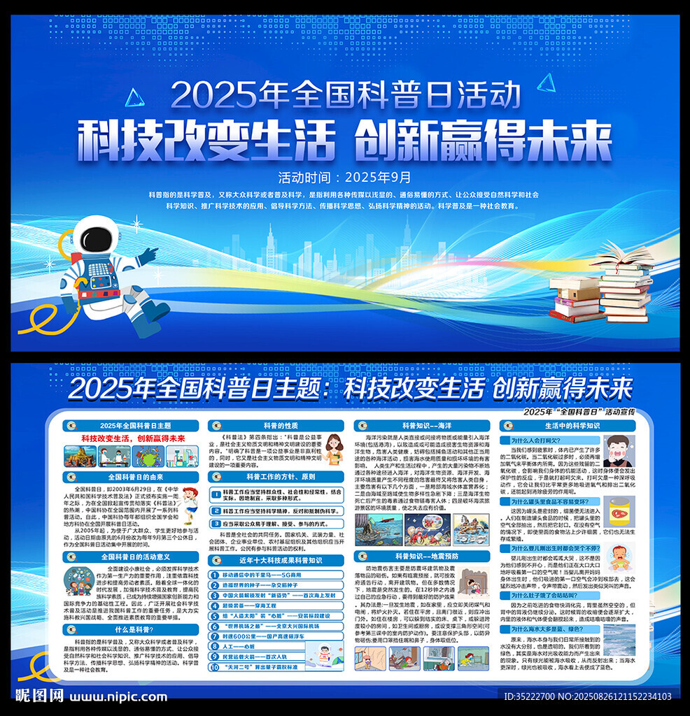 全國科普日