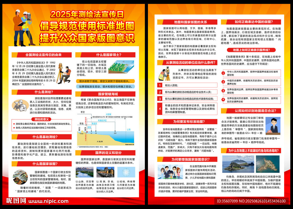 2025測繪法宣傳日宣傳單
