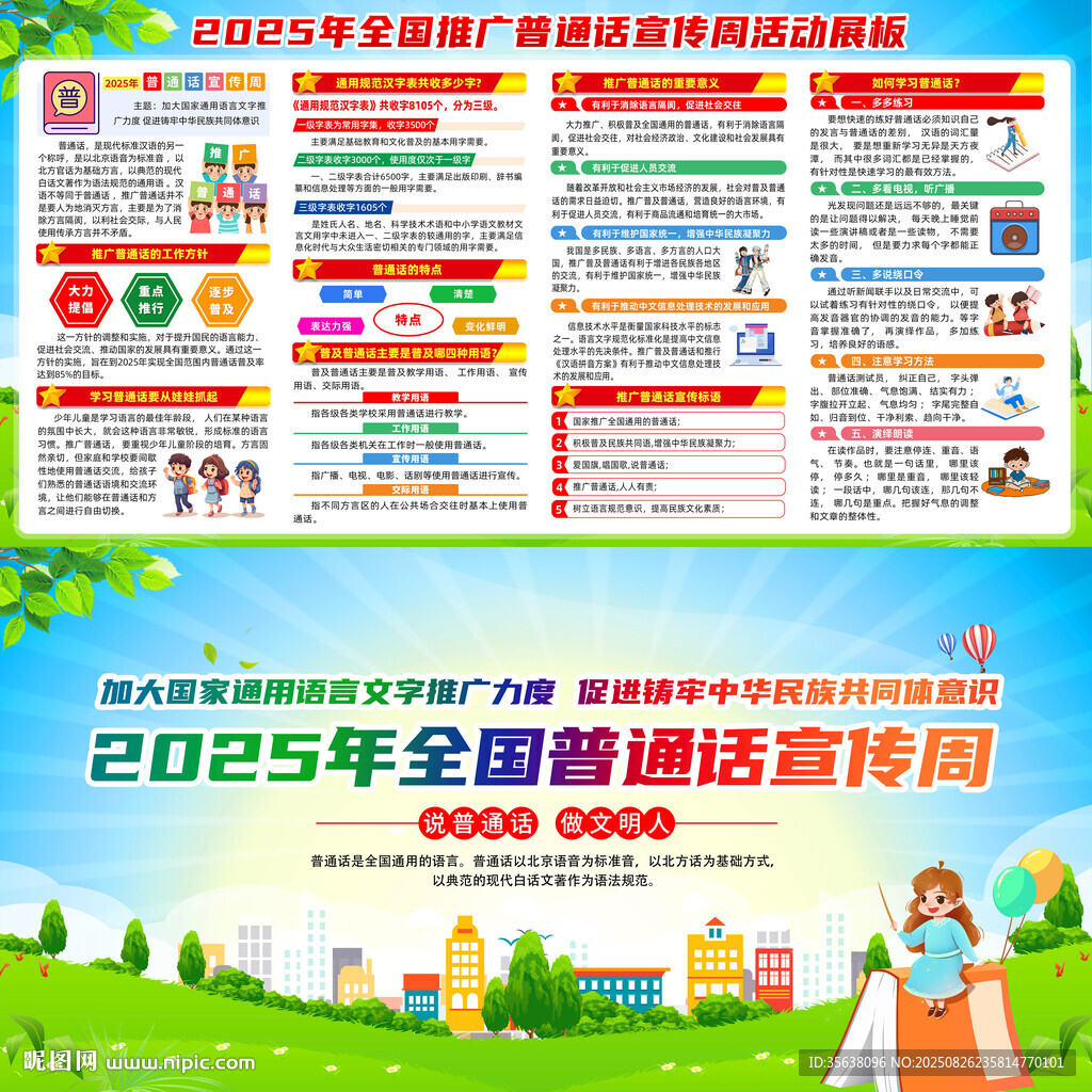 全國推廣普通話宣傳周