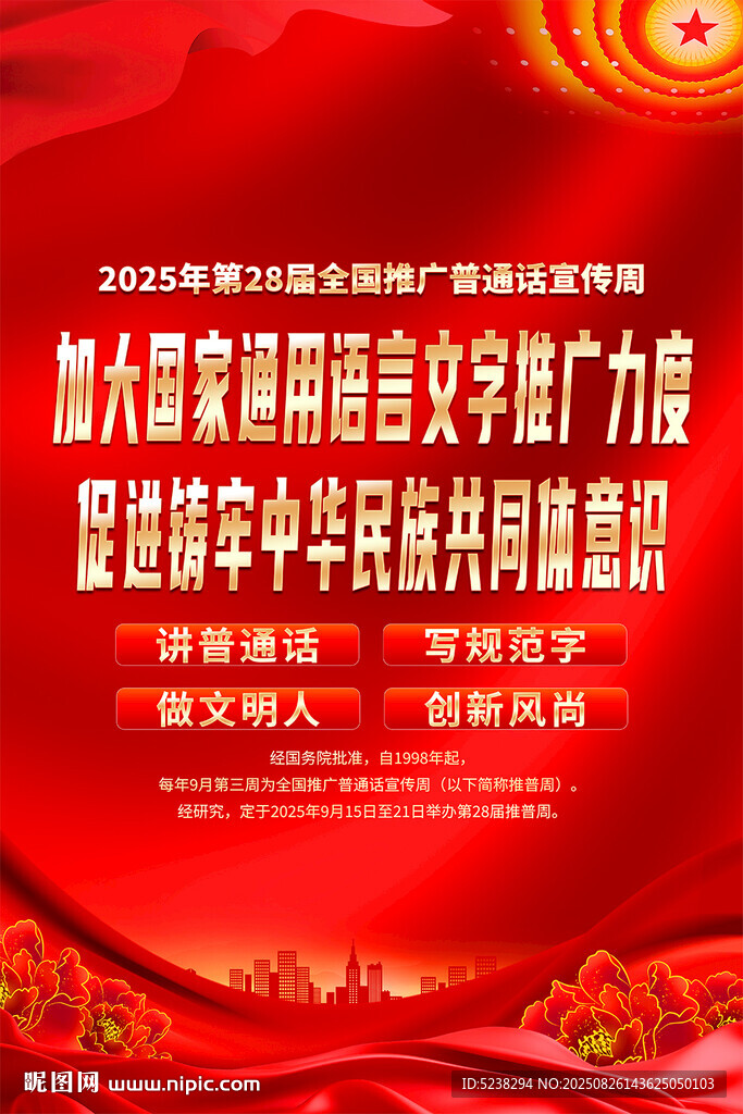 推廣普通話宣傳周