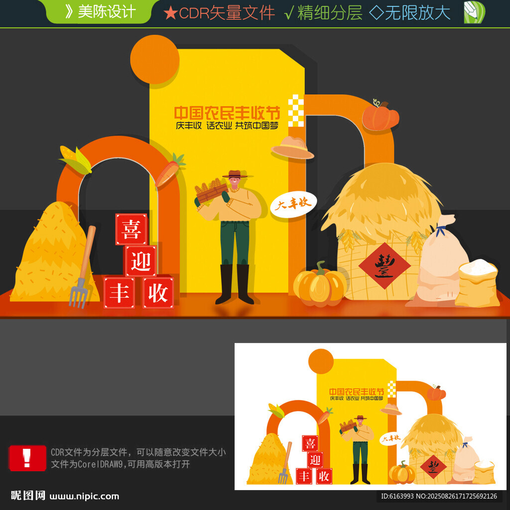 豐收節(jié)美陳