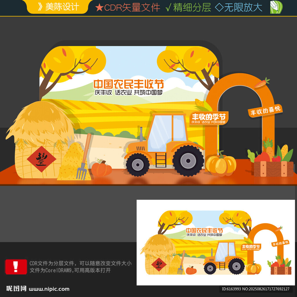 豐收節(jié)布置
