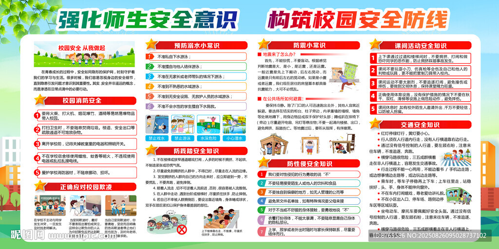 校園安全宣傳欄