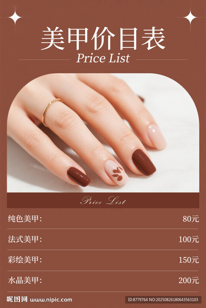 美甲價目表海報