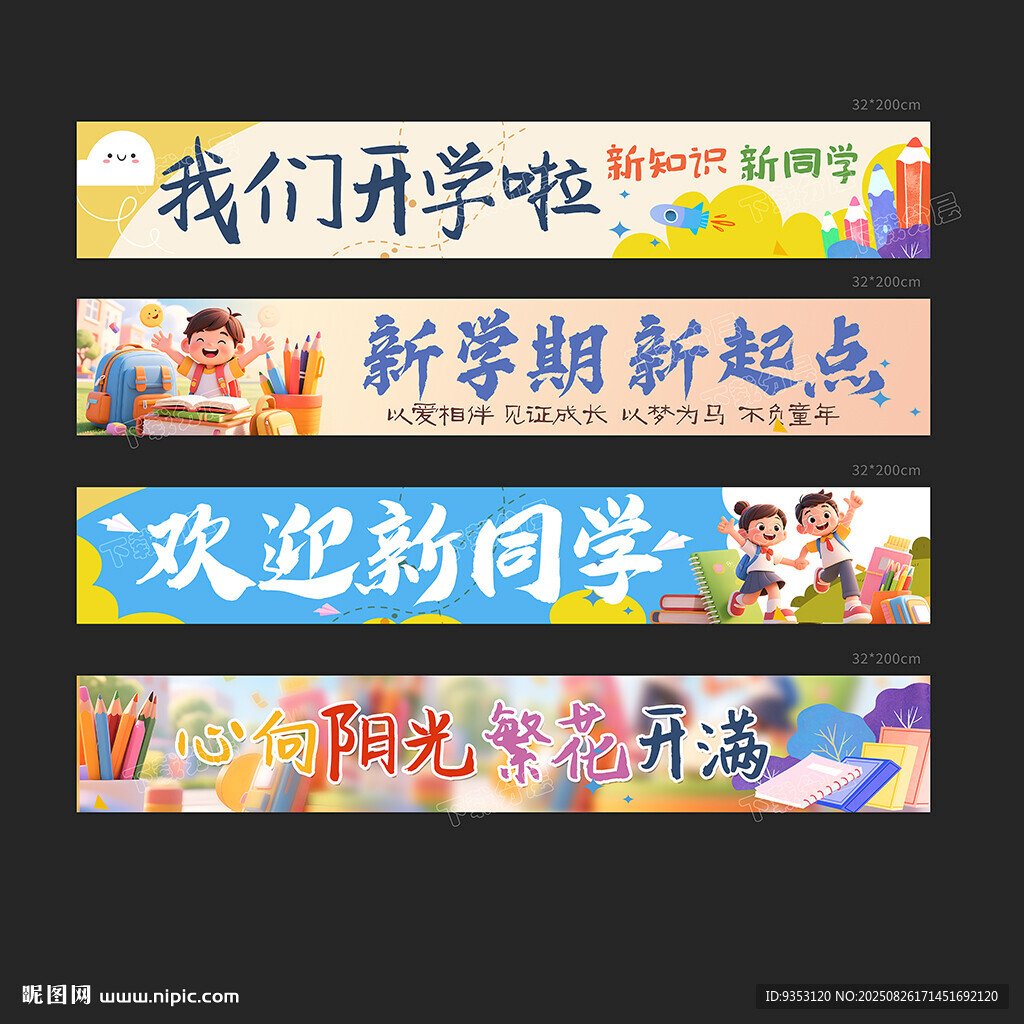 開學橫幅