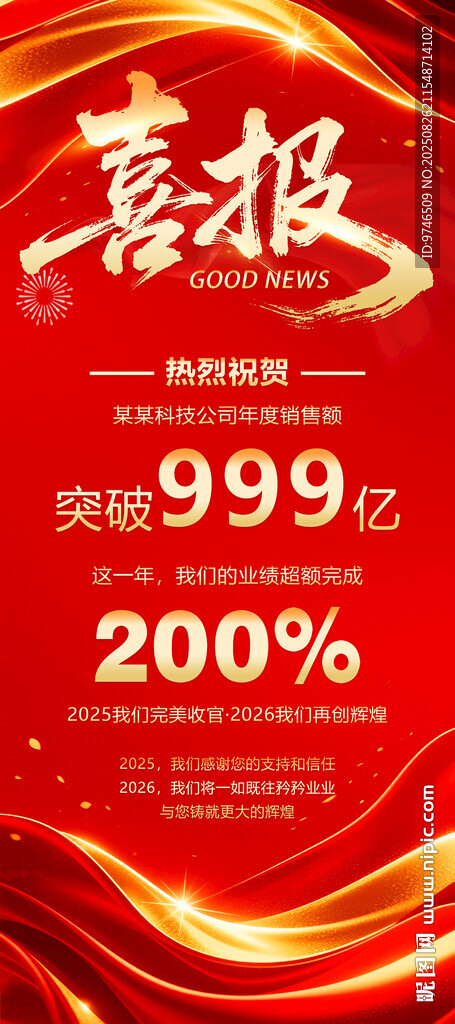 喜報(bào)展架 