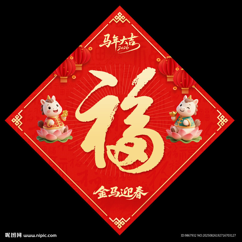 2026馬年福字