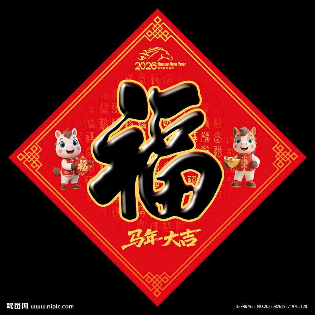 2026馬年福字