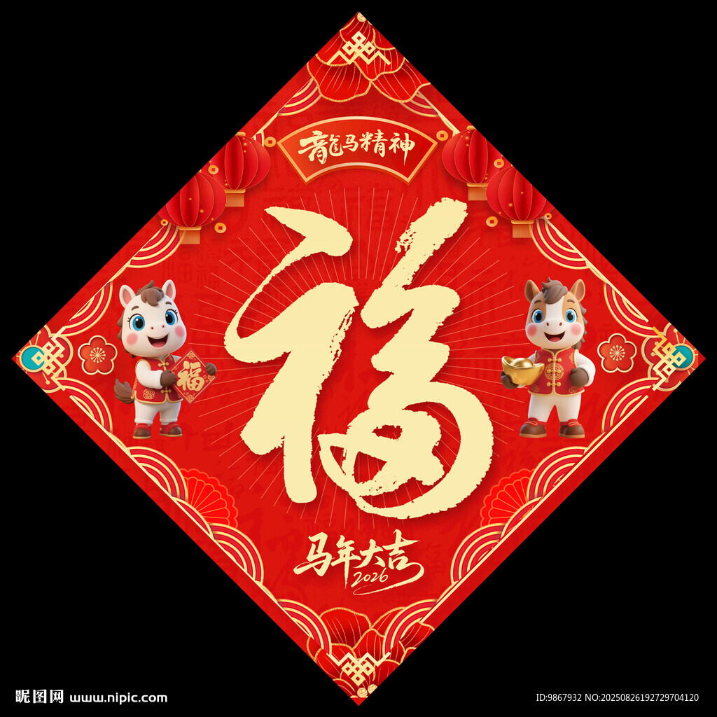 2026馬年福字