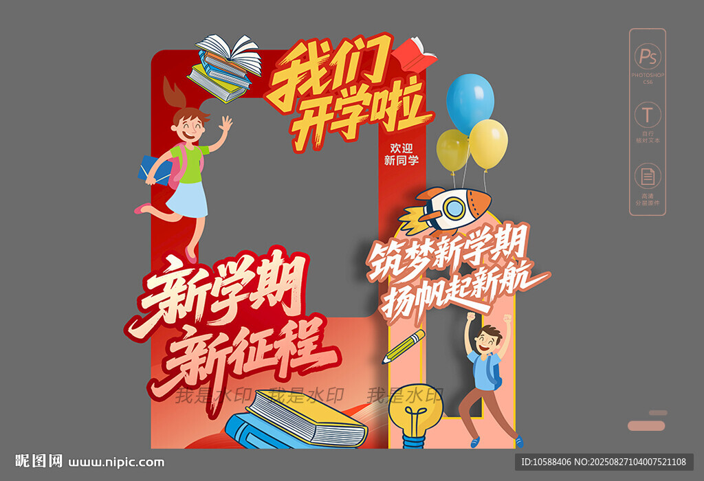 開學(xué)照相框
