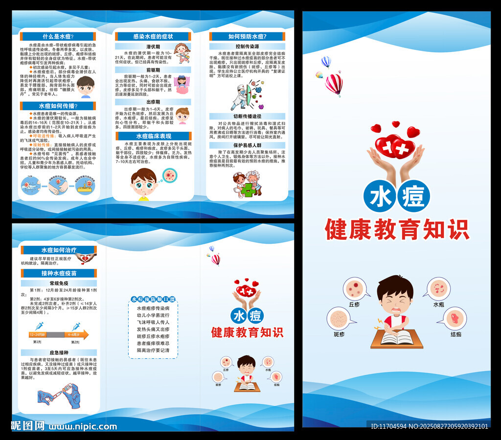 預防水痘知識三折頁