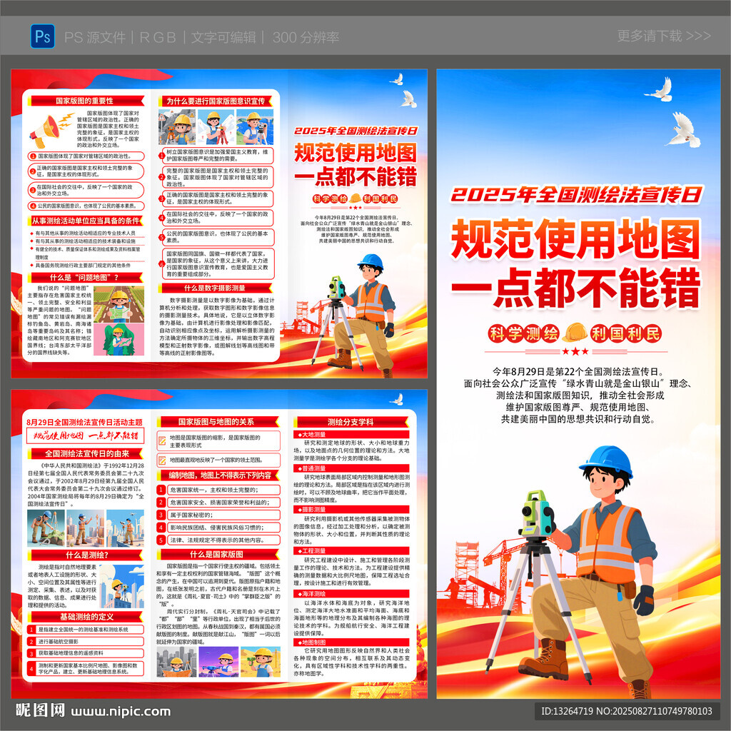 2025年全國測(cè)繪法宣傳日折頁