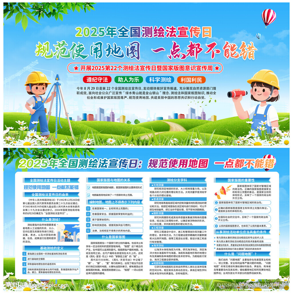 2025年全國(guó)測(cè)繪法宣傳日