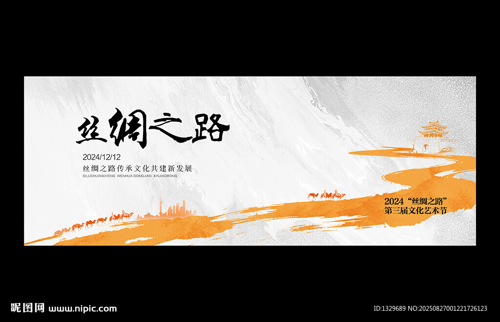 絲綢之路