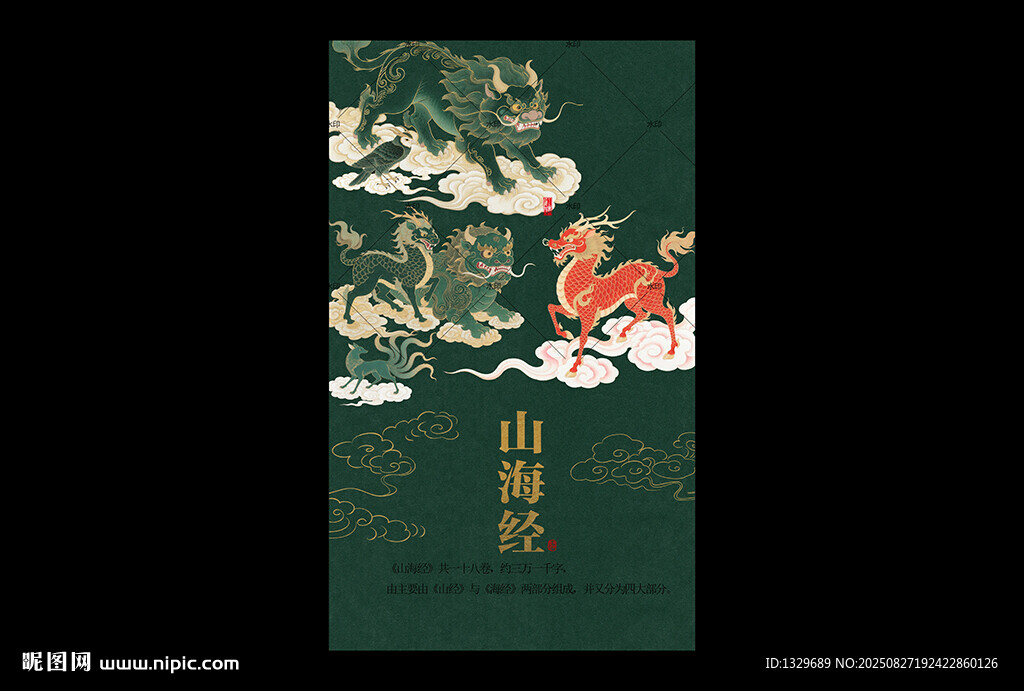 山海經(jīng)海報