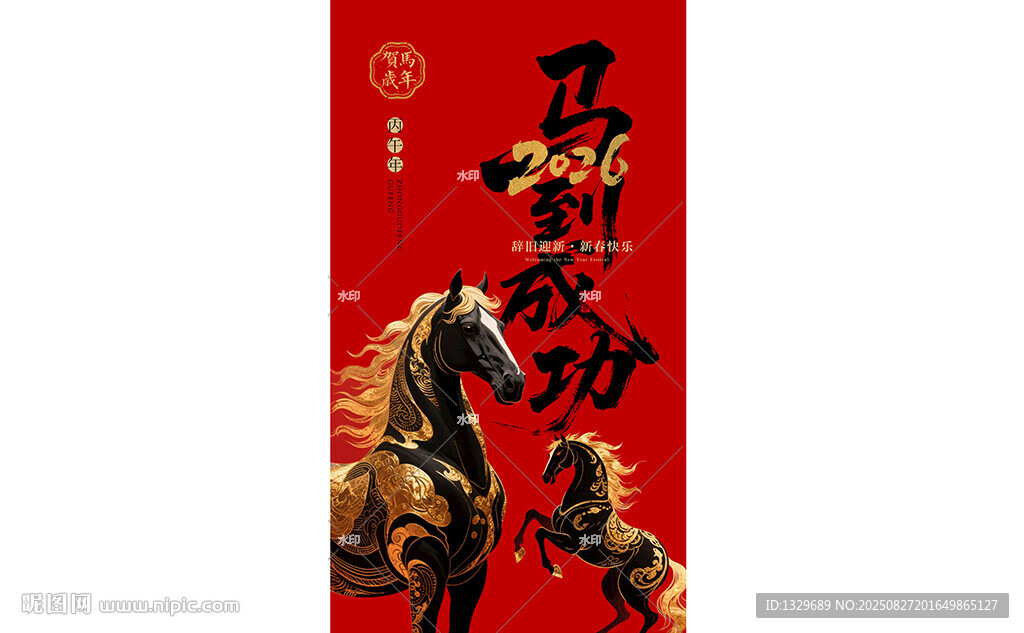 馬年
