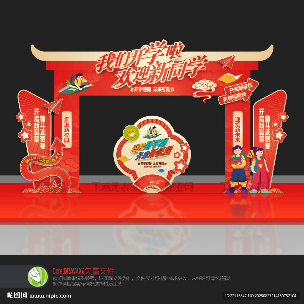 開學(xué)門頭