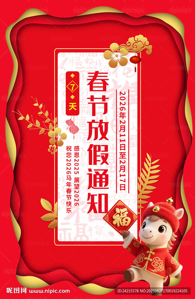 2026馬年 放開通知