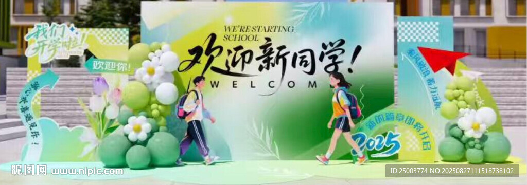 開學(xué)季
