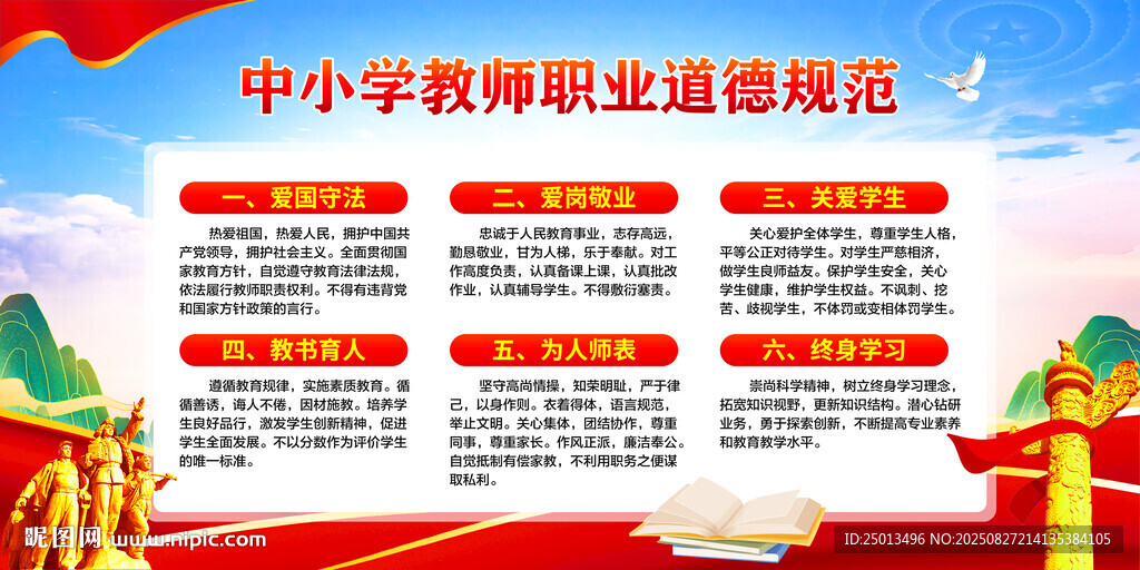 中小學(xué)教師職業(yè)道德規(guī)范