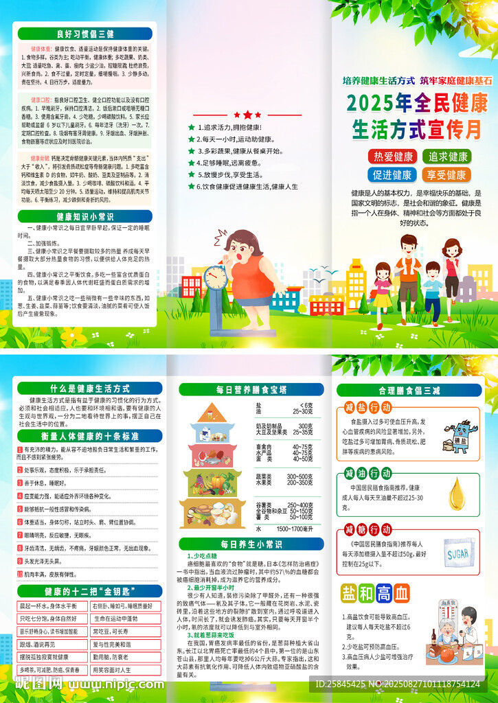 全民健康生活方式宣傳月折頁
