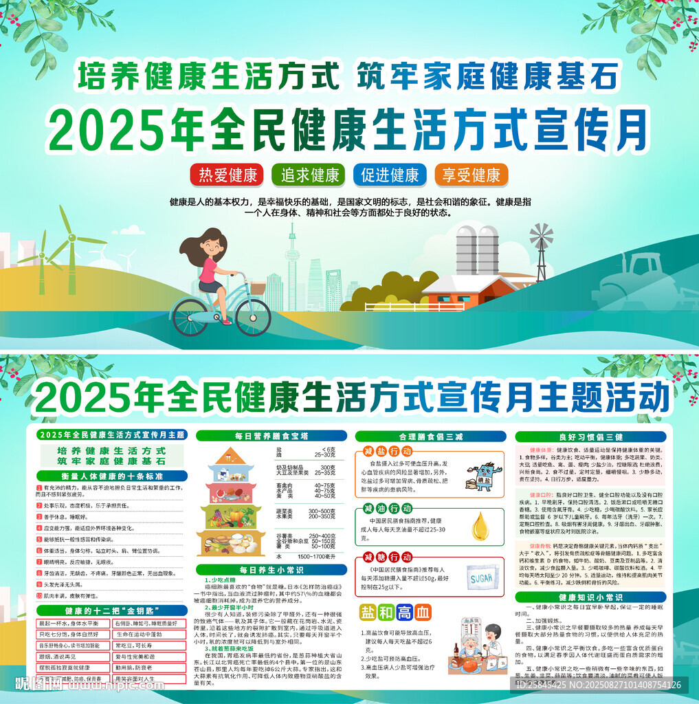 全民健康生活方式宣傳月