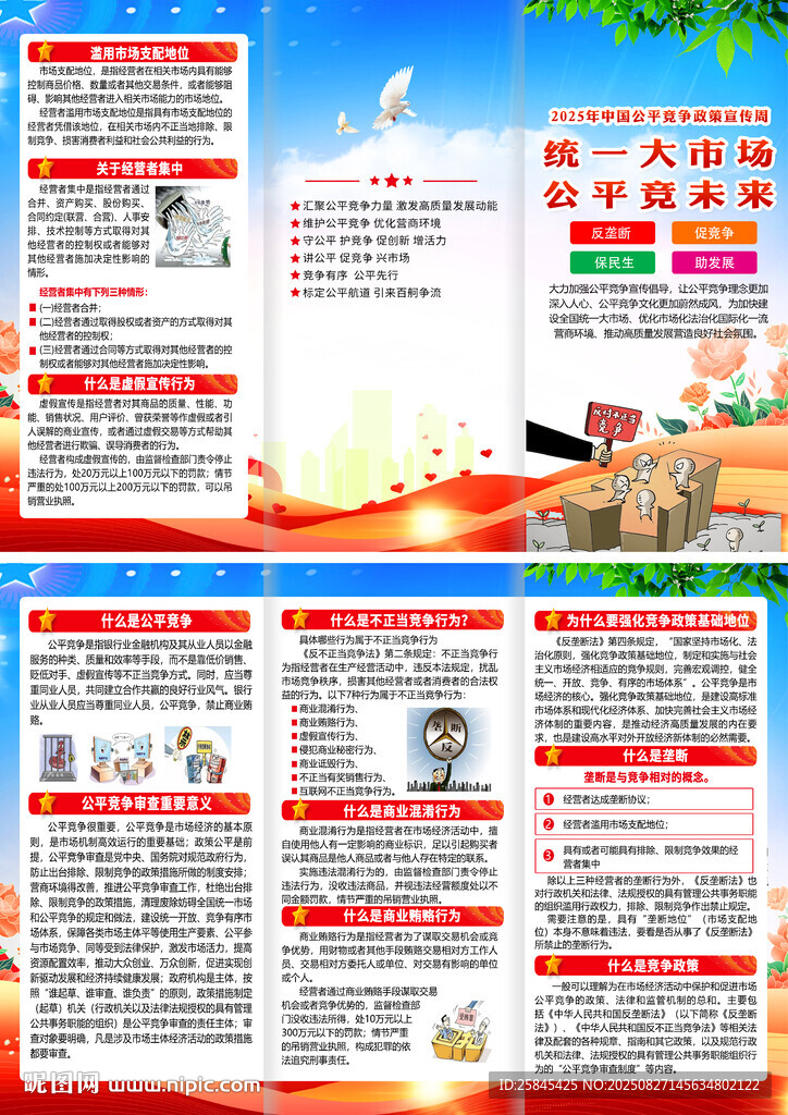2025年公平競爭宣傳周折頁