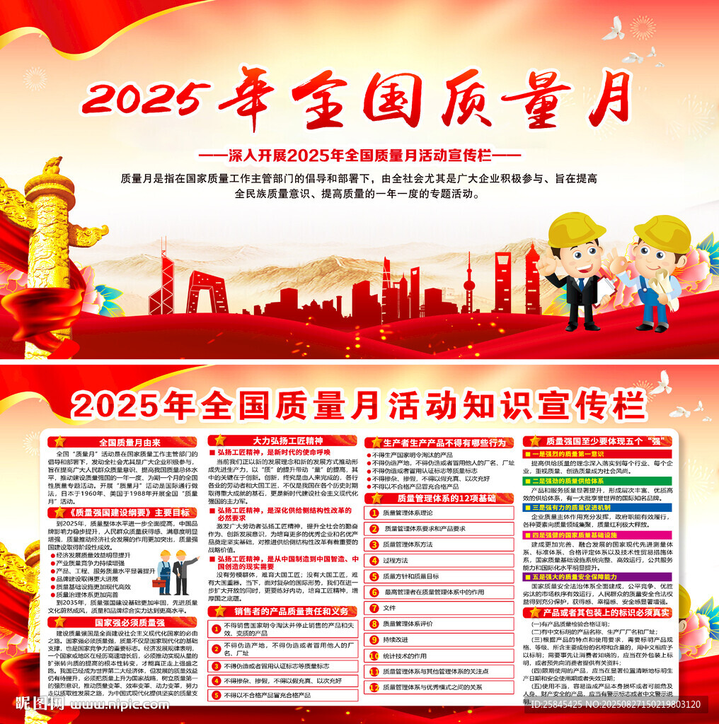 2025年全國質(zhì)量月