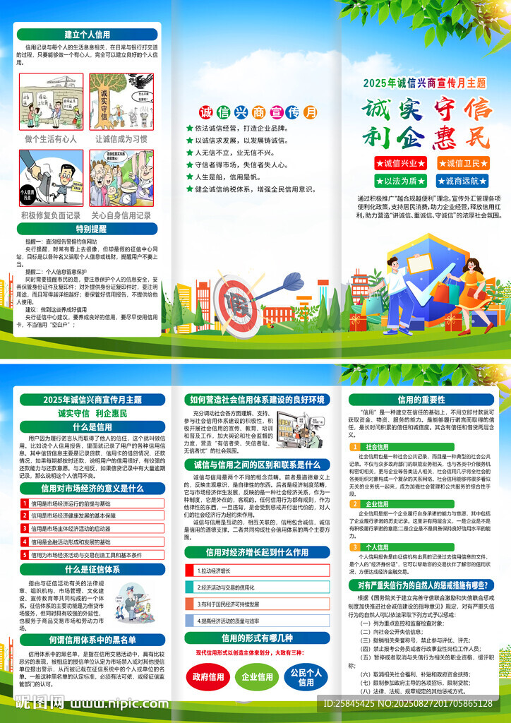 2025年誠(chéng)信興商宣傳月折頁(yè)