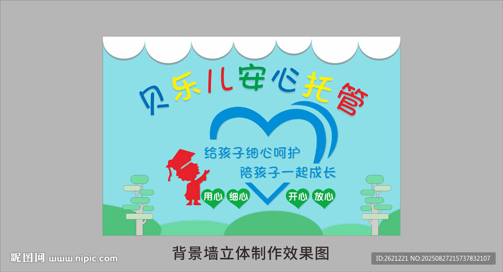 貝樂兒安心托管背景墻