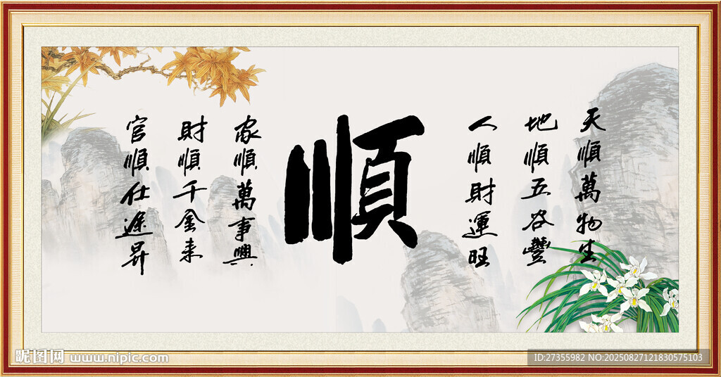 順書法 字畫 