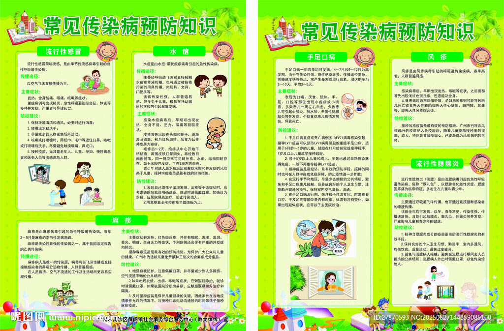 常見傳染病預防知識宣傳單