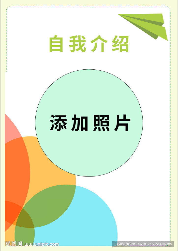 自我介紹模板
