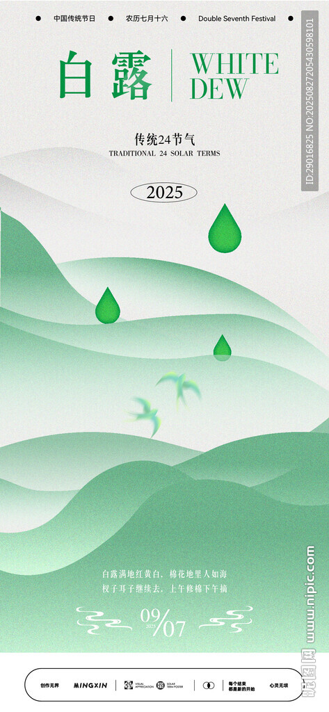 白露時節(jié)山水意境插畫海報