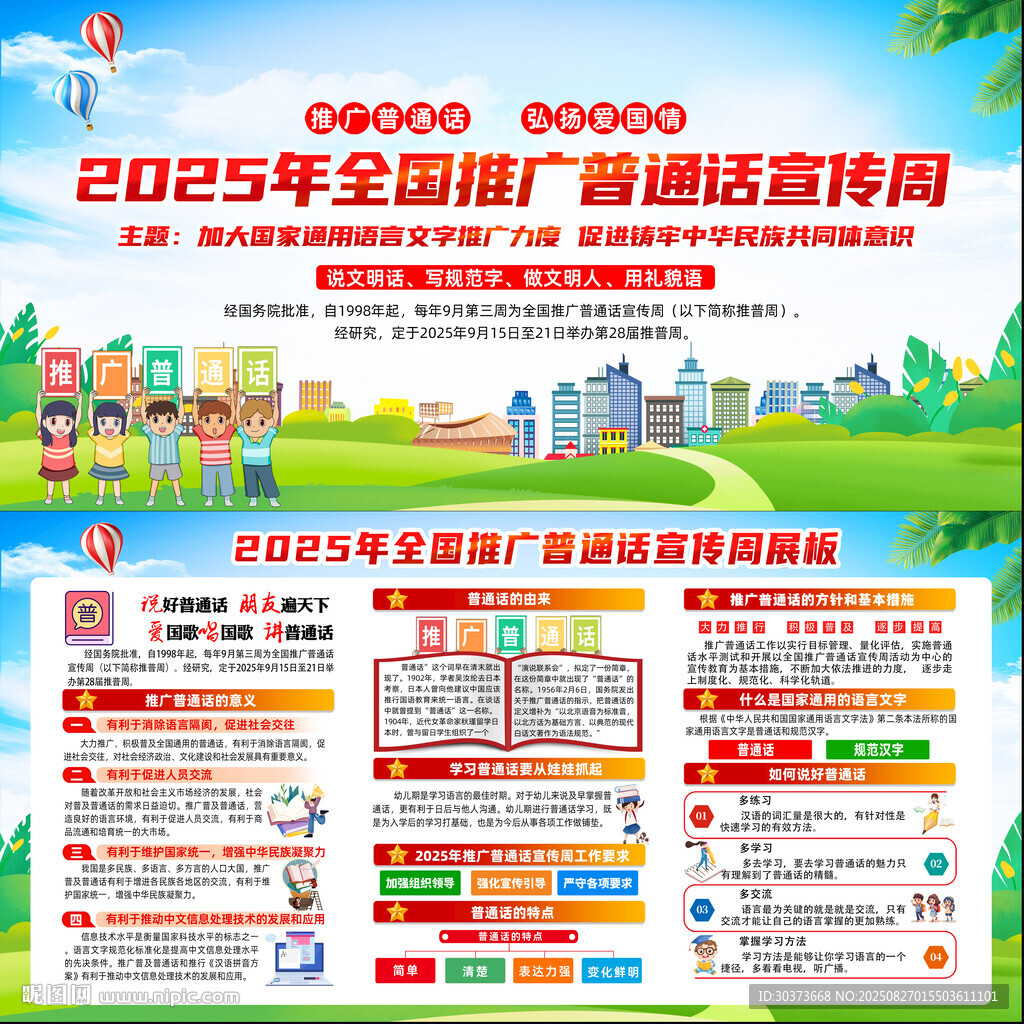 2025年普通話宣傳周