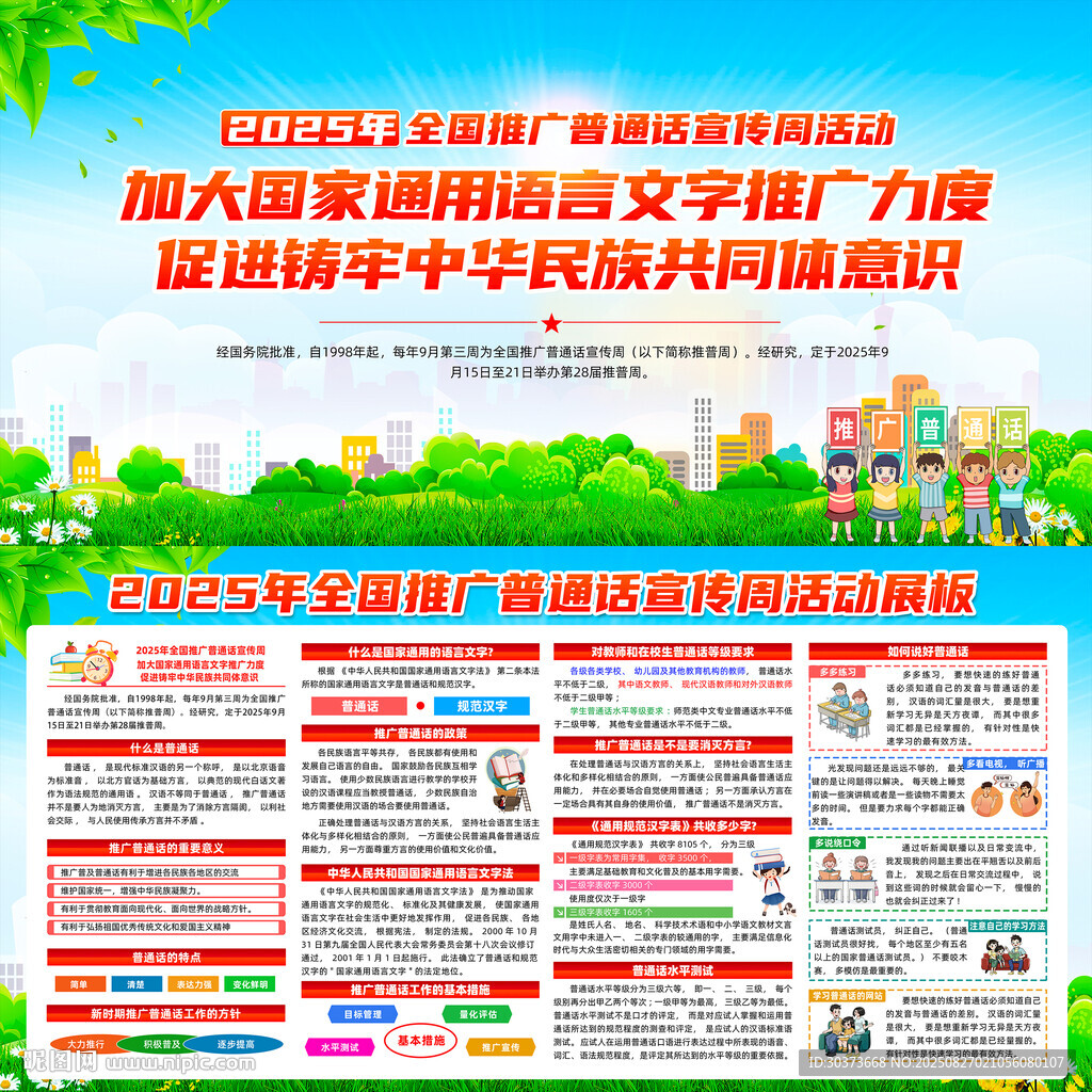 2025年普通話宣傳周