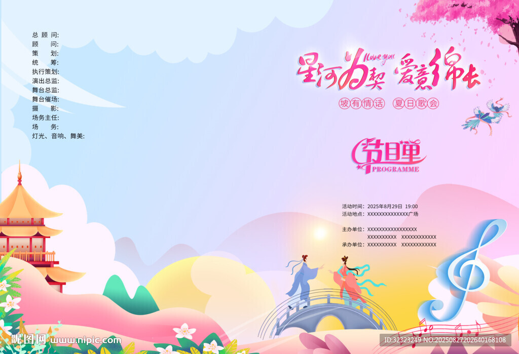 七夕音樂會(huì)活動(dòng)節(jié)目單