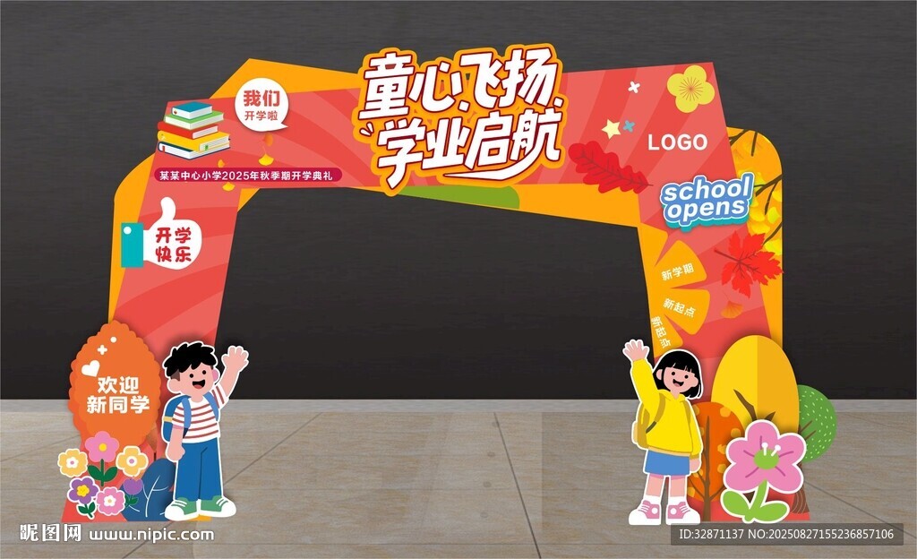 開學(xué)拱門美陳