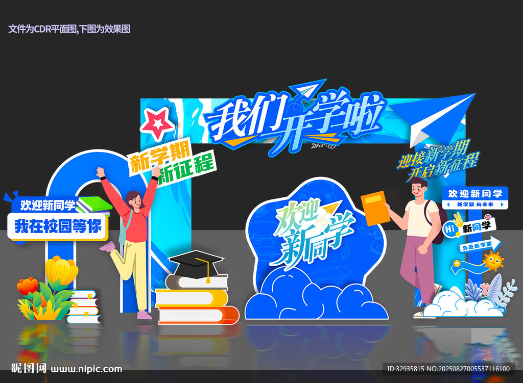 大學(xué)開學(xué)拱門