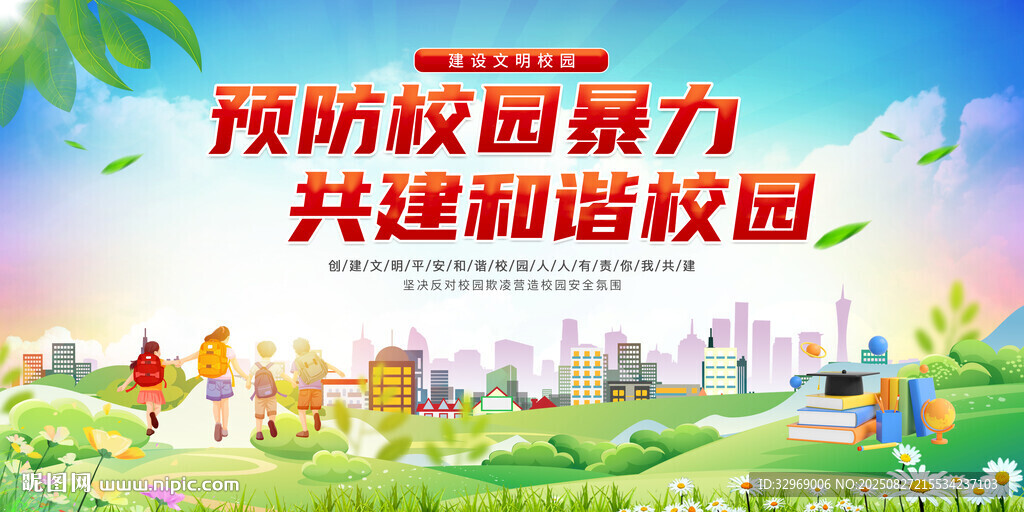 預防校園暴力