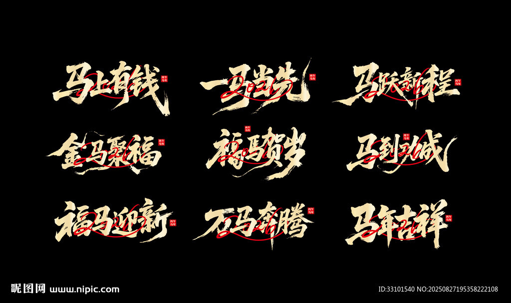 馬年字體設(shè)計