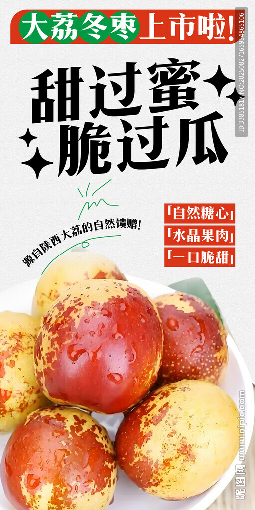大荔冬棗 