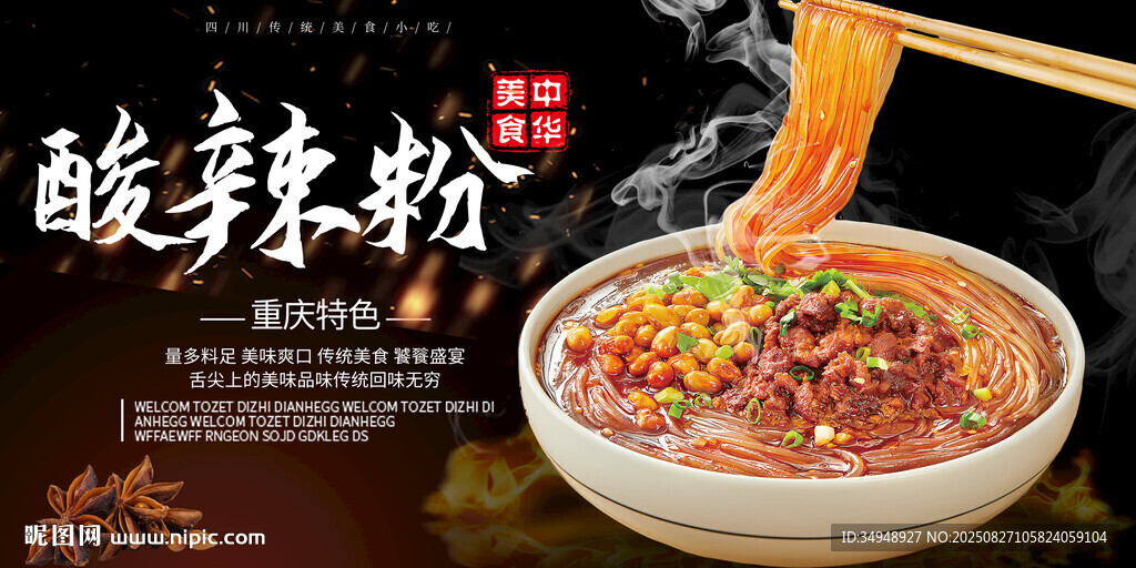 美味酸辣粉