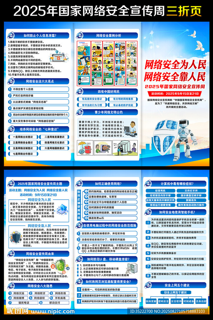 2025年網(wǎng)絡(luò)安全宣傳周三折頁(yè)