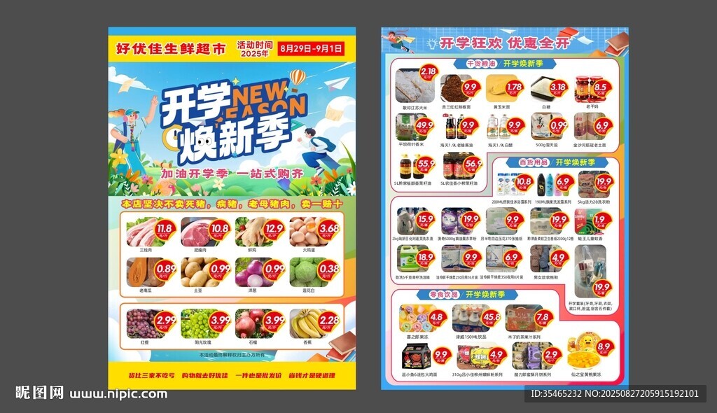 超市開學(xué)季單頁