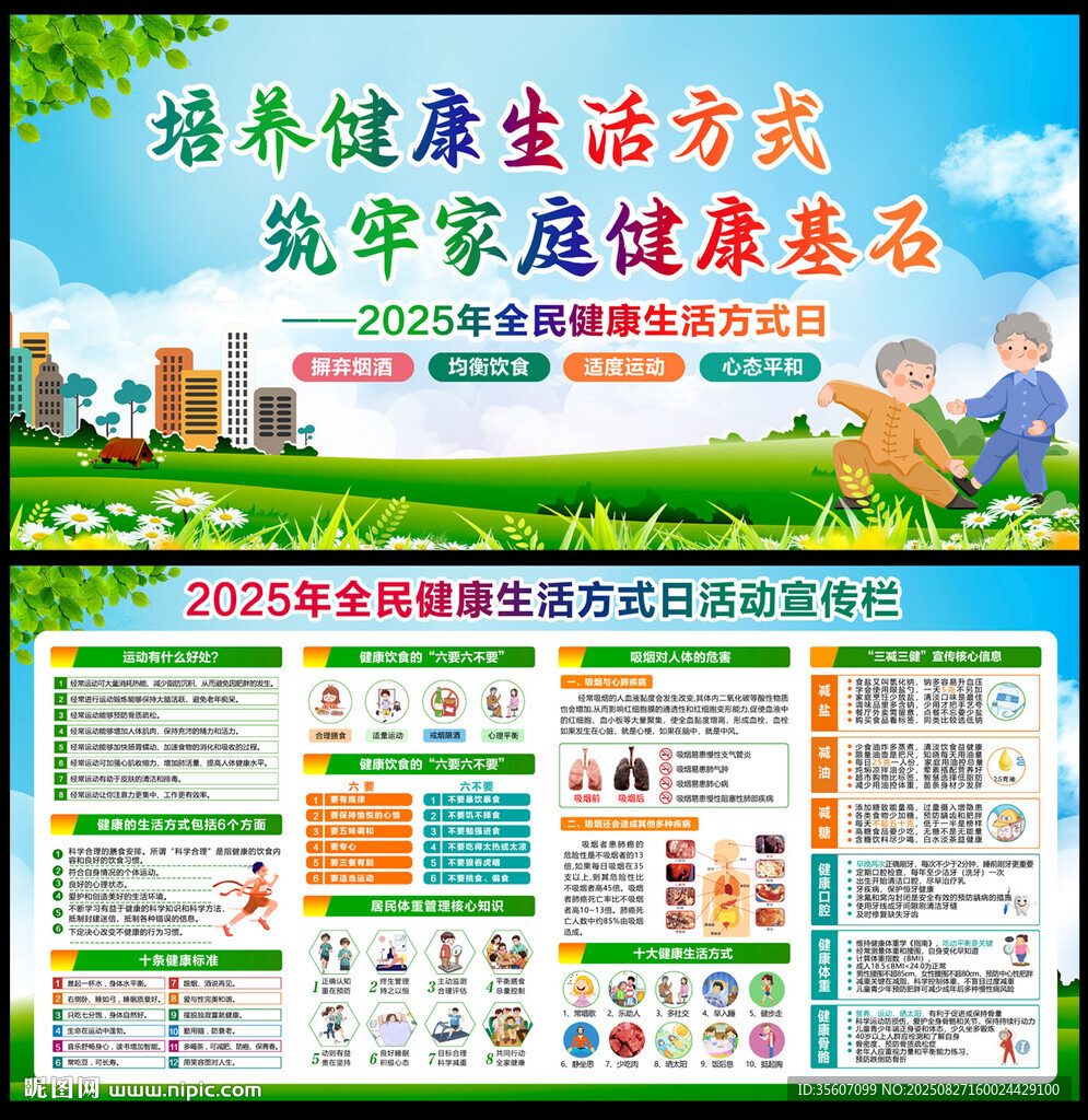 全民健康生活方式日宣傳欄